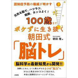 100歳までボケずに生き抜く朝田式「脳トレ」―認知症予防の権威が明かす [単行本]