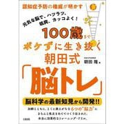 100歳までボケずに生き抜く朝田式「脳トレ」―認知症予防の権威が明かす [単行本]