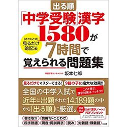 ヨドバシ Com 出る順 中学受験 漢字1580が7時間で覚えられる問題集 単行本 通販 全品無料配達