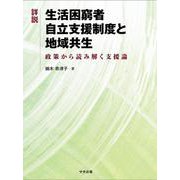 詳説　生活困窮者自立支援制度と地域共生－政策から読み解く支援論 [単行本]