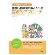 多職種チームで行う 強度行動障害のある人への医療的アプローチ [単行本]