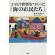 スワヒリ世界をつくった「海の市民たち」 [単行本]
