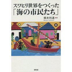 スワヒリ世界をつくった「海の市民たち」 [単行本]