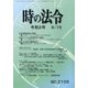 時の法令 2020年 09月号 [雑誌]