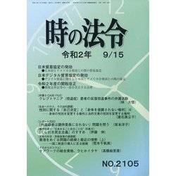 時の法令 2020年 09月号 [雑誌]