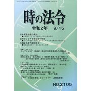 時の法令 2020年 09月号 [雑誌]