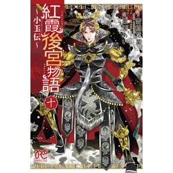 紅霞後宮物語 ～小玉伝～ 10<10>(プリンセス・コミックス) [コミック]