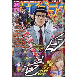 週刊漫画ゴラク 2020年 10/2号 [雑誌]