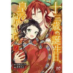 十三歳の誕生日、皇后になりました。  1<1>(プリンセス・コミックス) [コミック]