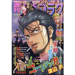 週刊漫画ゴラク 2020年 10/9号 [雑誌]