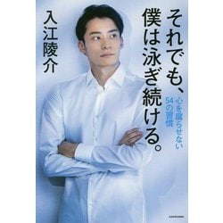 それでも、僕は泳ぎ続ける。―心を腐らせない54の習慣 [単行本]
