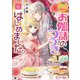 お伽話のつづき、はじめました。〈6〉―なんちゃってシンデレラ王国騒乱編(ビーズログ文庫) [文庫]