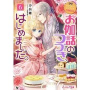 お伽話のつづき、はじめました。〈6〉―なんちゃってシンデレラ王国騒乱編(ビーズログ文庫) [文庫]