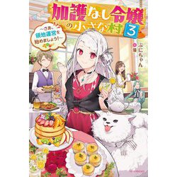 加護なし令嬢の小さな村〈3〉さあ、領地運営を始めましょう!(カドカワBOOKS) [単行本]