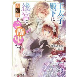 王太子殿下は後宮に占い師をご所望です(ビーズログ文庫) [文庫]