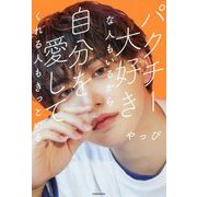 パクチー大好きな人もいるから自分を愛してくれる人もきっといる [単行本]