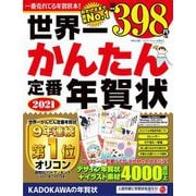世界一かんたん定番年賀状〈2021〉 [単行本]