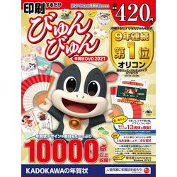 ヨドバシ Com 印刷するだけびゅんびゅん年賀状dvd 21 単行本 通販 全品無料配達