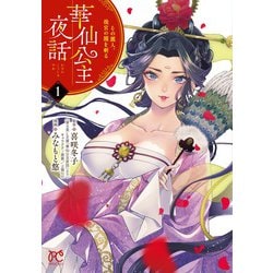 華仙公主夜話 その麗人、後宮の闇を斬る 1<1>(プリンセス・コミックス) [コミック]