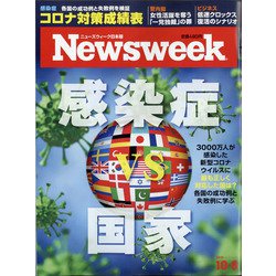 Newsweek (ニューズウィーク日本版) 2020年 10/6号 [雑誌]