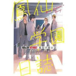 HiGH&LOW THE WORST鳳仙学園日誌(少年チャンピオン・コミックス) [コミック]