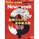Newsweek (ニューズウィーク日本版) 2020年 9/22号 [雑誌]