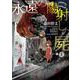 永遠の陽射しの屍  1<1>(少年チャンピオン・コミックス) [コミック]