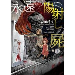 永遠の陽射しの屍  1<1>(少年チャンピオン・コミックス) [コミック]