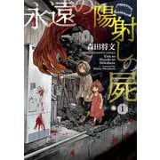 永遠の陽射しの屍  1<1>(少年チャンピオン・コミックス) [コミック]