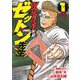 WORST外伝 ゼットン先生  1<1>(少年チャンピオン・コミックス) [コミック]