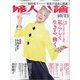 婦人公論 2020年 10/13号 [雑誌]