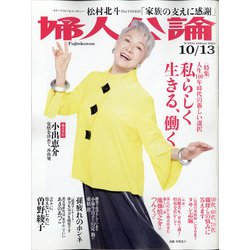 婦人公論 2020年 10/13号 [雑誌]
