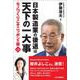 日本製造業の後退は天下の一大事―モノづくりこそニッポンの砦〈第3弾〉 [単行本]