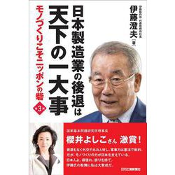 日本製造業の後退は天下の一大事―モノづくりこそニッポンの砦〈第3弾〉 [単行本]