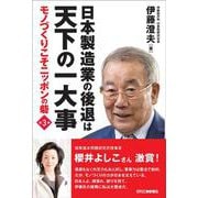 日本製造業の後退は天下の一大事―モノづくりこそニッポンの砦〈第3弾〉 [単行本]