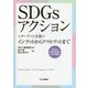 SDGsアクション―"ターゲット実践"インプットからアウトプットまで [単行本]