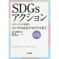SDGsアクション―"ターゲット実践"インプットからアウトプットまで [単行本]