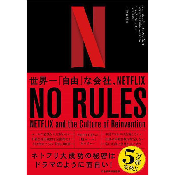 NO RULES―世界一「自由」な会社、NETFLIX [単行本]