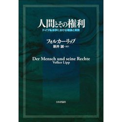 人間とその権利―ドイツ私法学における理論と実践 [単行本]