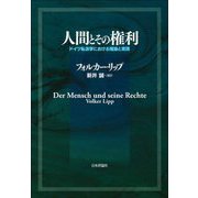 人間とその権利―ドイツ私法学における理論と実践 [単行本]