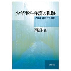 少年事件弁護の軌跡―少年法の光芒と隘路 [単行本]