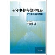 少年事件弁護の軌跡―少年法の光芒と隘路 [単行本]