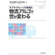 物流アルゴで世が変わる―サプライチェーンの最適化(オペレーションズ・マネジメント選書) [単行本]