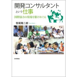 開発コンサルタントという仕事―国際協力の現場を駆けめぐる [単行本]