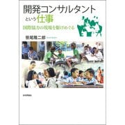 開発コンサルタントという仕事―国際協力の現場を駆けめぐる [単行本]