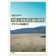 中国土地私有化論の研究―クライシスを超えて [単行本]