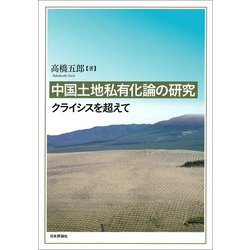 中国土地私有化論の研究―クライシスを超えて [単行本]
