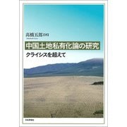 中国土地私有化論の研究―クライシスを超えて [単行本]
