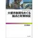 大都市制度をめぐる論点と政策検証(都市経営研究叢書<5>) [単行本]
