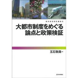 大都市制度をめぐる論点と政策検証(都市経営研究叢書<5>) [単行本]